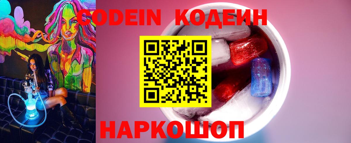 Кодеиновый сироп Lean Purple Drank  Вход с VPN  Киров 